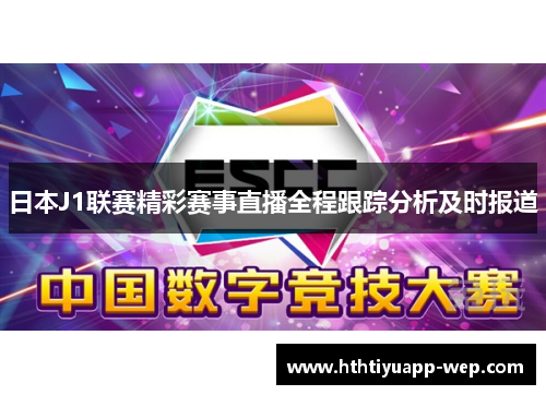 日本J1联赛精彩赛事直播全程跟踪分析及时报道