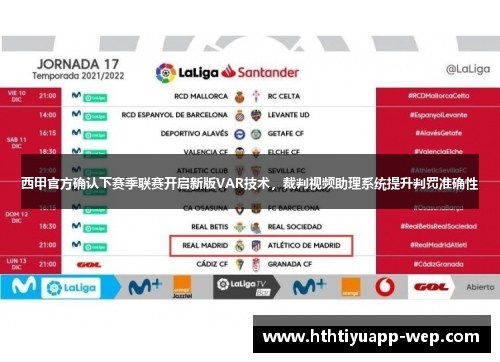 西甲官方确认下赛季联赛开启新版VAR技术，裁判视频助理系统提升判罚准确性
