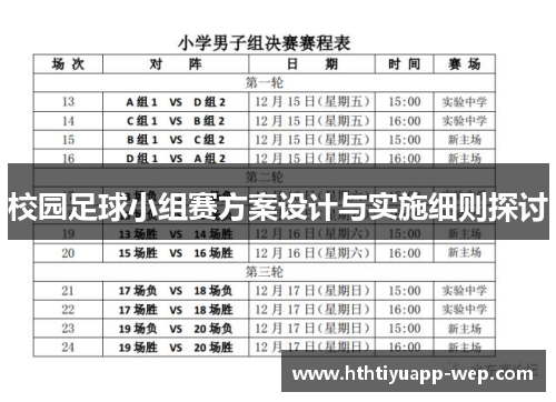 校园足球小组赛方案设计与实施细则探讨