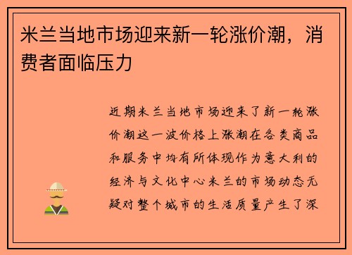 米兰当地市场迎来新一轮涨价潮，消费者面临压力