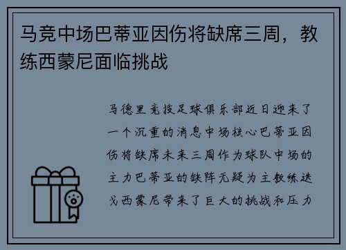 马竞中场巴蒂亚因伤将缺席三周，教练西蒙尼面临挑战