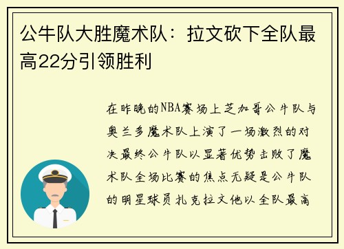 公牛队大胜魔术队：拉文砍下全队最高22分引领胜利