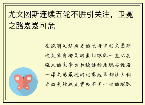 尤文图斯连续五轮不胜引关注，卫冕之路岌岌可危