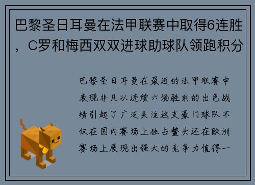 巴黎圣日耳曼在法甲联赛中取得6连胜，C罗和梅西双双进球助球队领跑积分榜