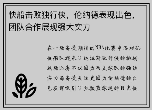 快船击败独行侠，伦纳德表现出色，团队合作展现强大实力