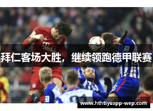 拜仁客场大胜，继续领跑德甲联赛