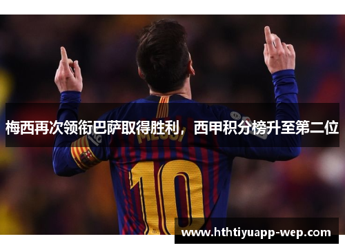 梅西再次领衔巴萨取得胜利，西甲积分榜升至第二位