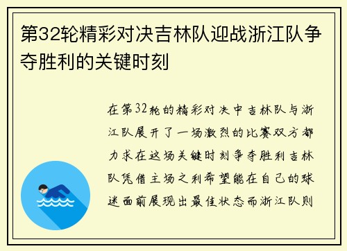 第32轮精彩对决吉林队迎战浙江队争夺胜利的关键时刻