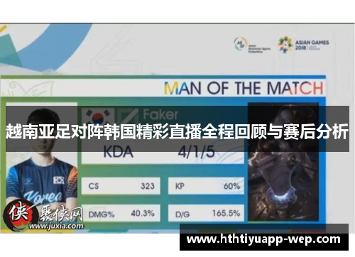越南亚足对阵韩国精彩直播全程回顾与赛后分析